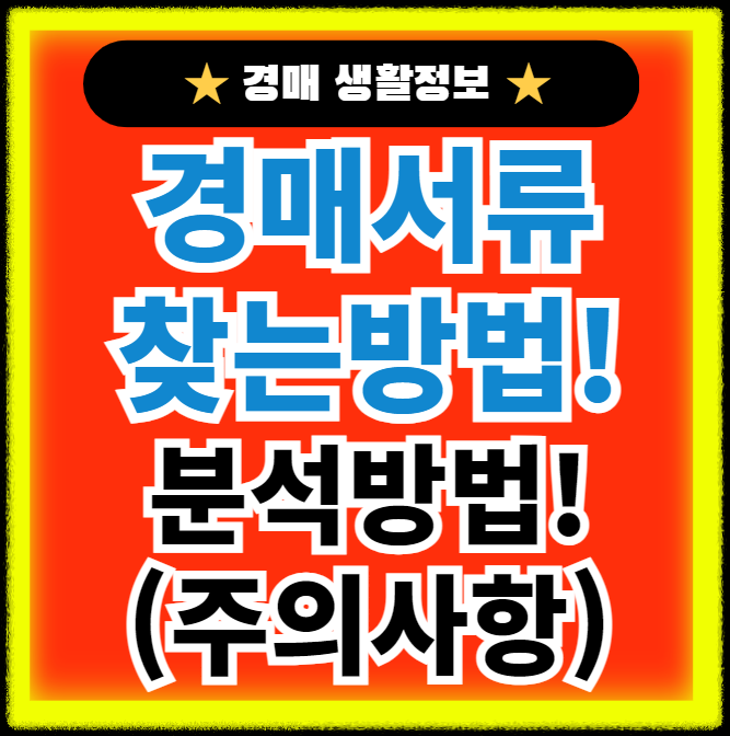 경매서류 찾는방법 및 경매서류 분석하는 방법 알아보기