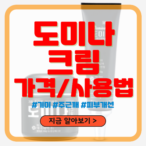 태극제약 도미나 크림 가격 및 사용법