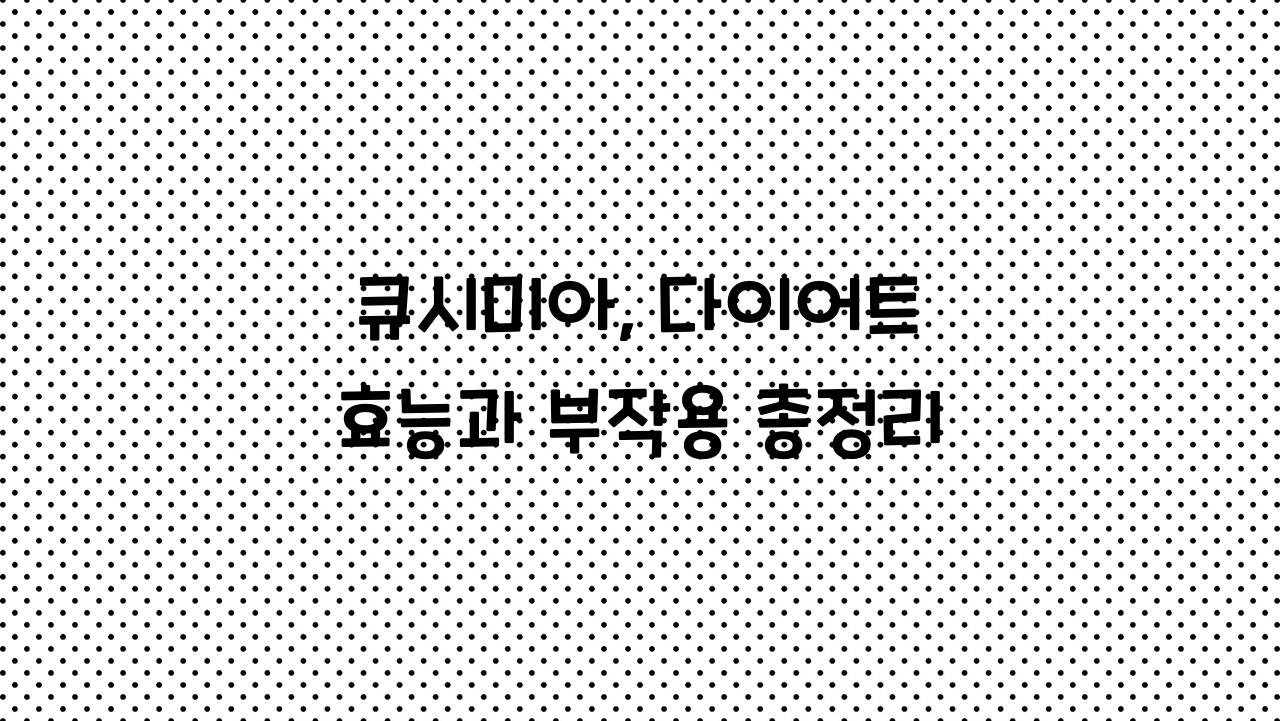 큐시미아