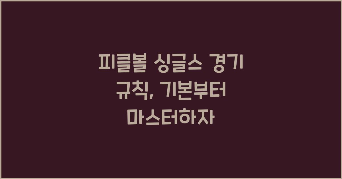 피클볼 싱글스 경기 규칙