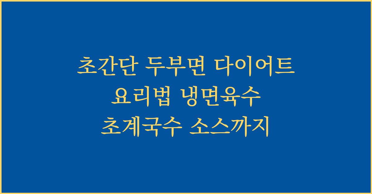 초간단 두부면 다이어트 요리법 냉면육수 초계국수 소스까지