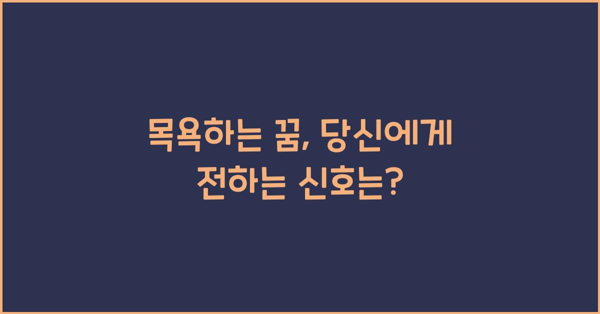 목욕하는 꿈