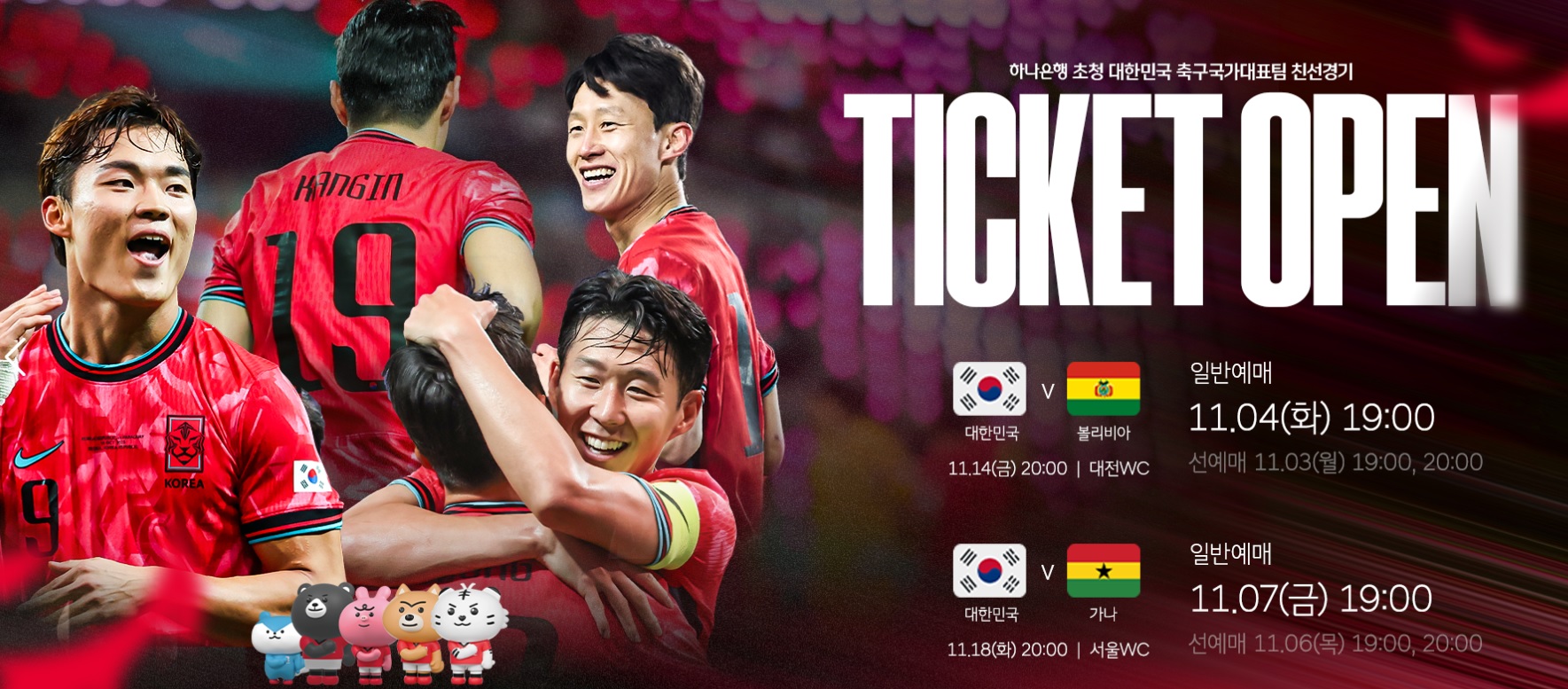 대한민국 VS 볼리비아 평가전 티켓예매하기