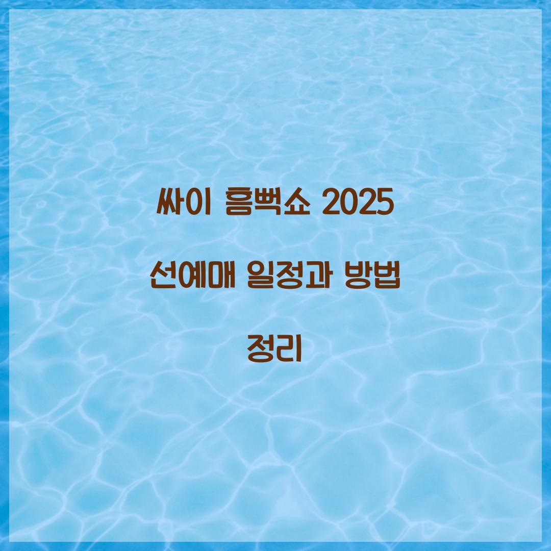 싸이 흠뻑쇼 2025 선예매