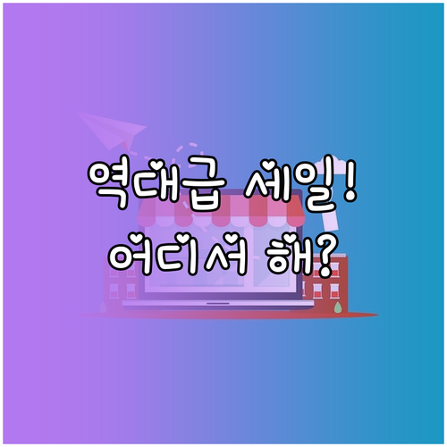 경기 통큰세일 행사 기간 및 참여 매..