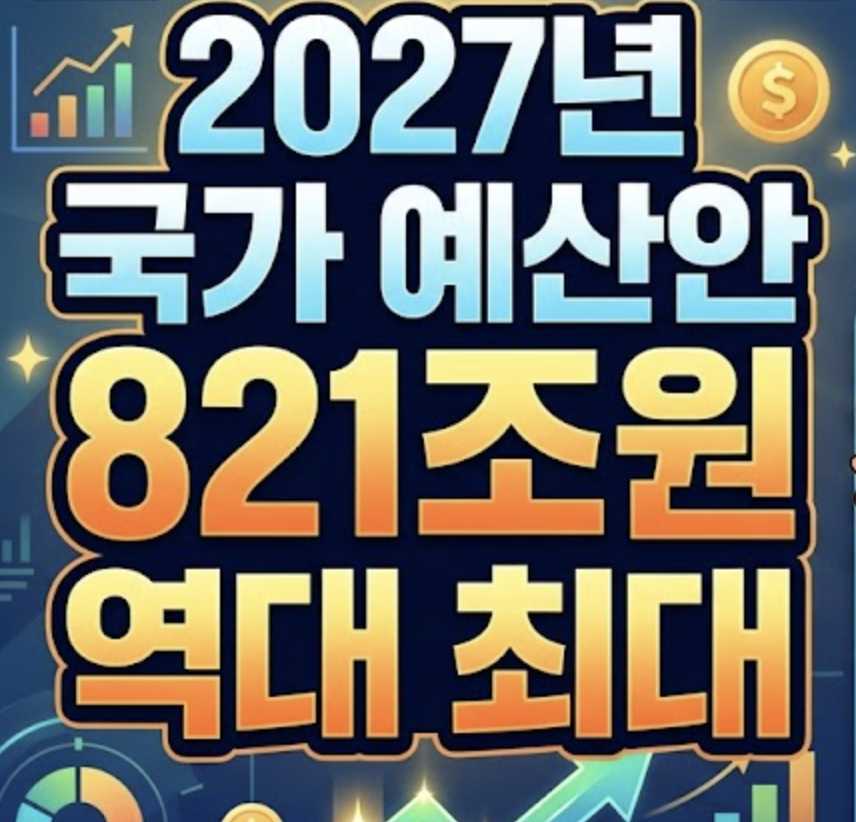 2027년 국가 예산안 821조원 역대 최대, 청년·신혼부부·지방국립대생 혜택 총정리