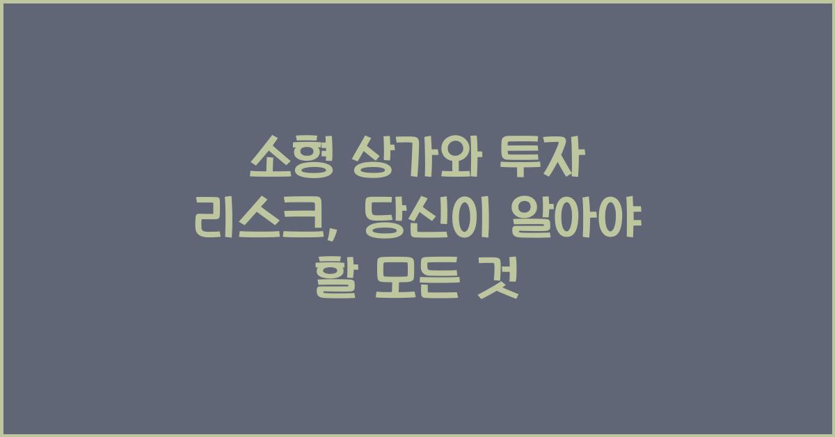 소형 상가와 투자 리스크