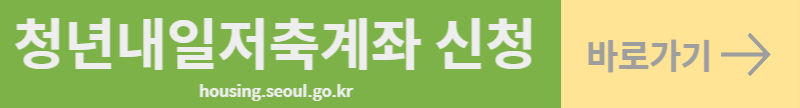 청년내일저축계좌
