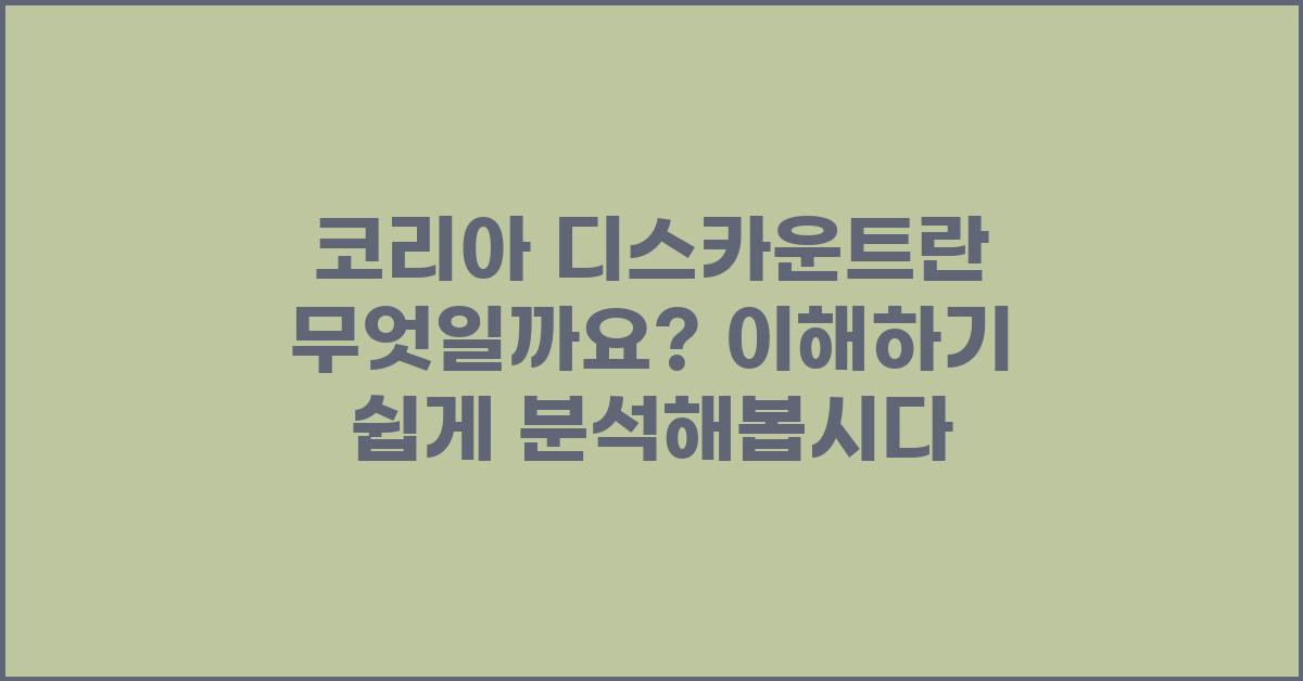 코리아 디스카운트란 무엇일까요?