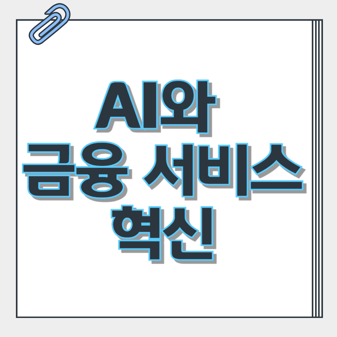 인공지능과 금융 서비스