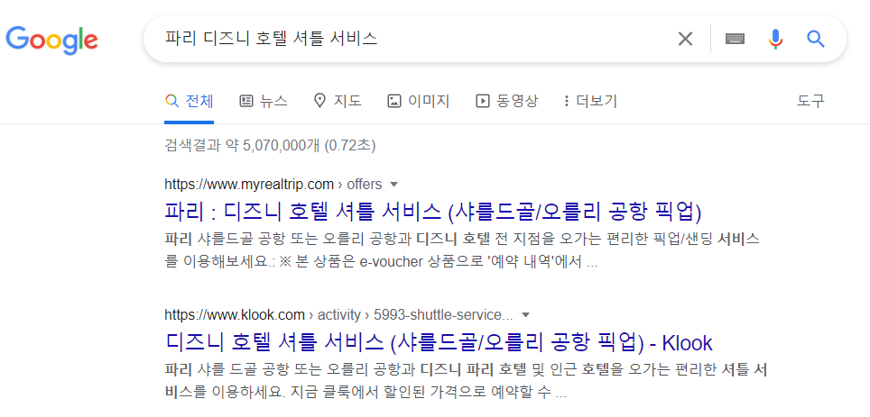 디즈니랜드 파리에 가는 여행사 셔틀버스를 이용하기 위해 검색하는 방법 안내