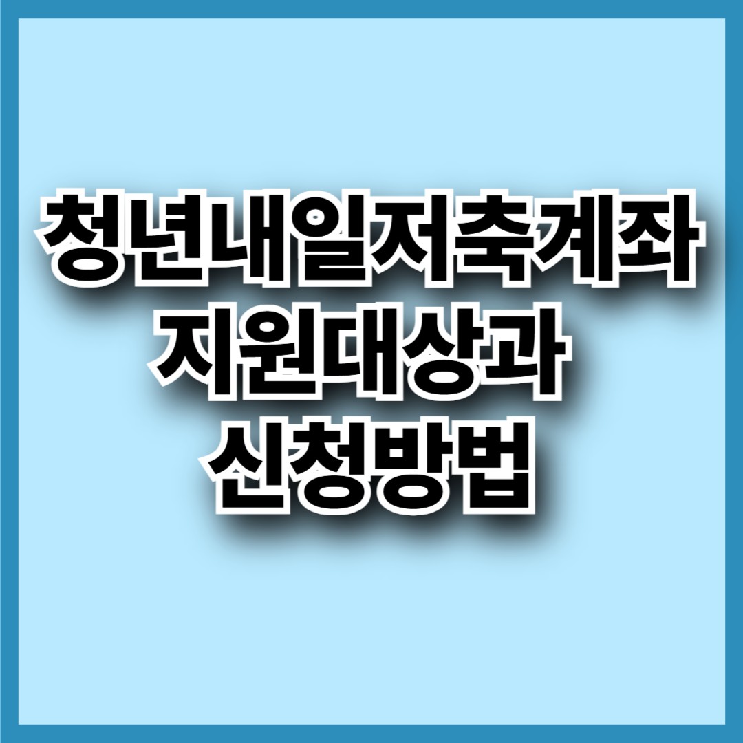 청년내일저축계좌 지원대상과 신청방법