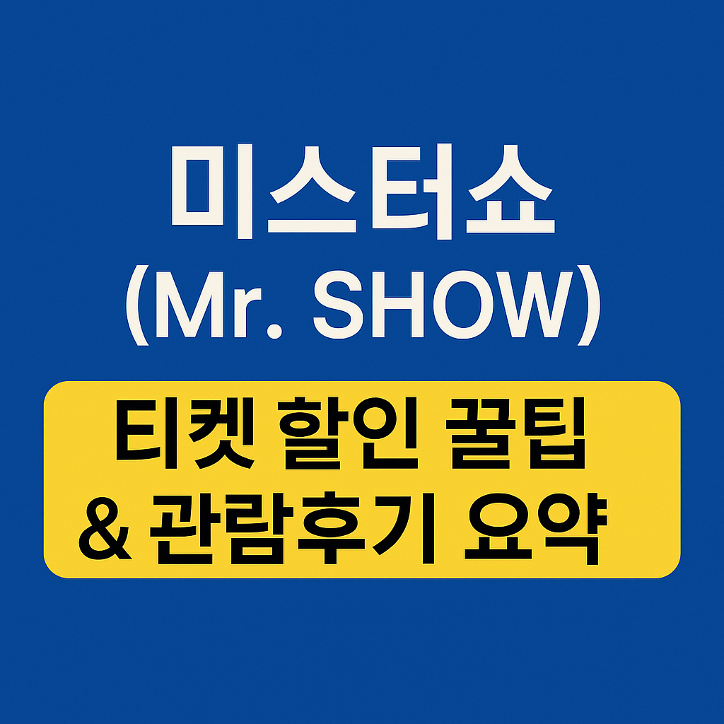 미스터쇼 티켓 할인, 예매 꿀팁 총정리!