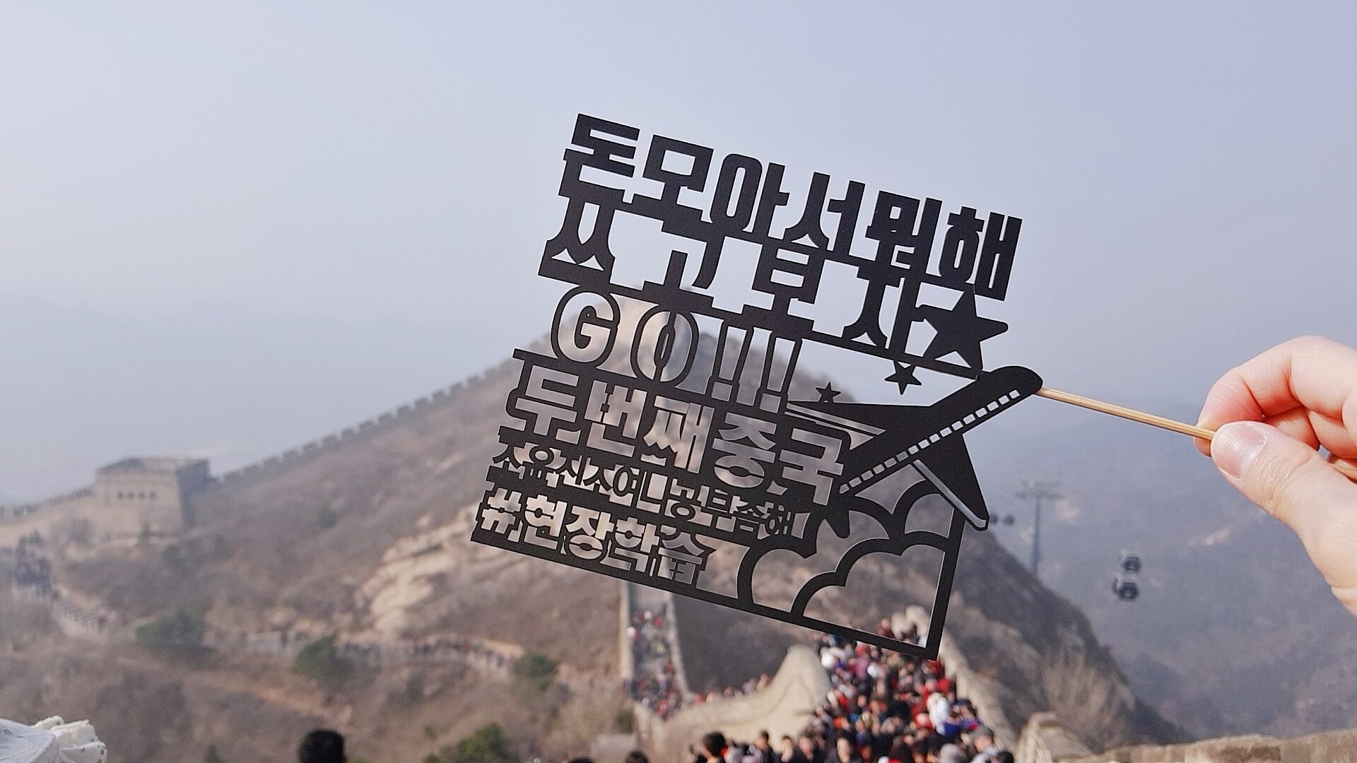 만리장성