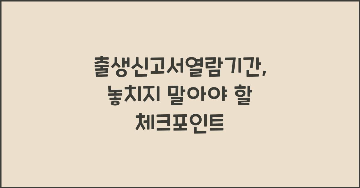출생신고서열람기간