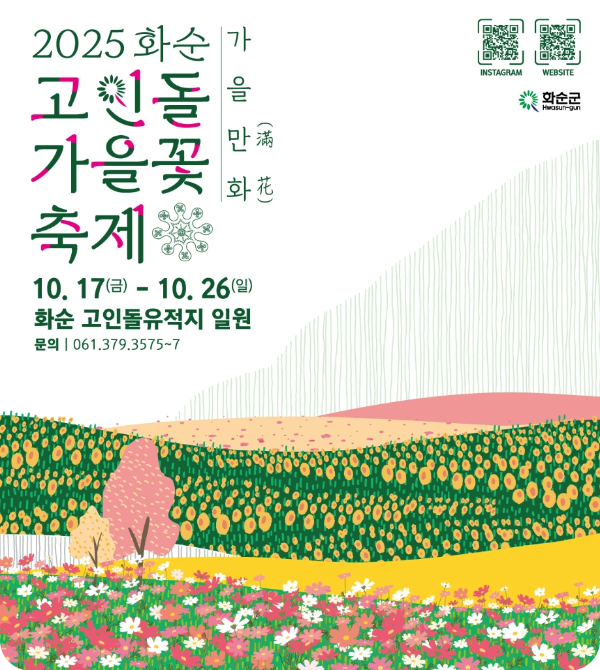 화순 고인돌 가을꽃 축제 포스터