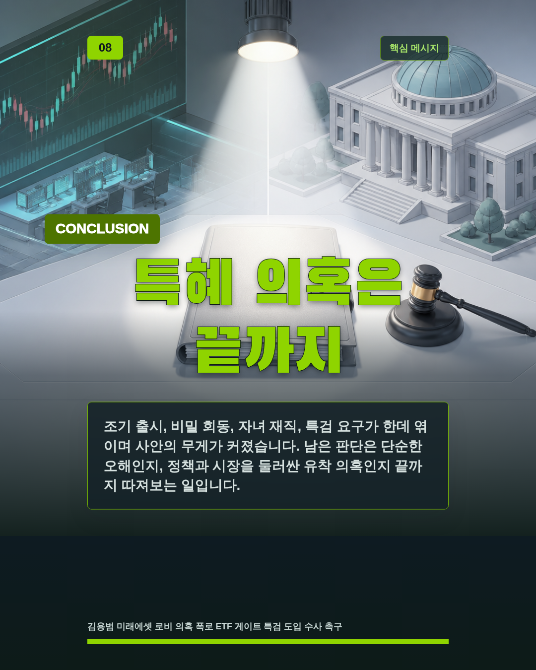 특혜 의혹은 끝까지