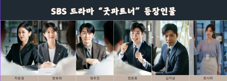 굿파트너 등장인물-1