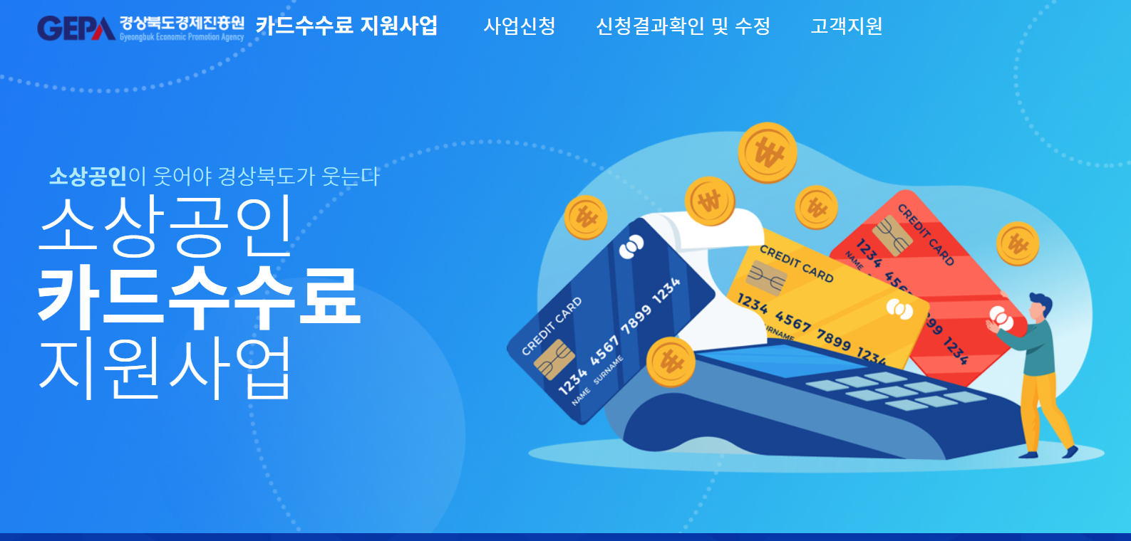 소상공인 카드수수료 지원사업