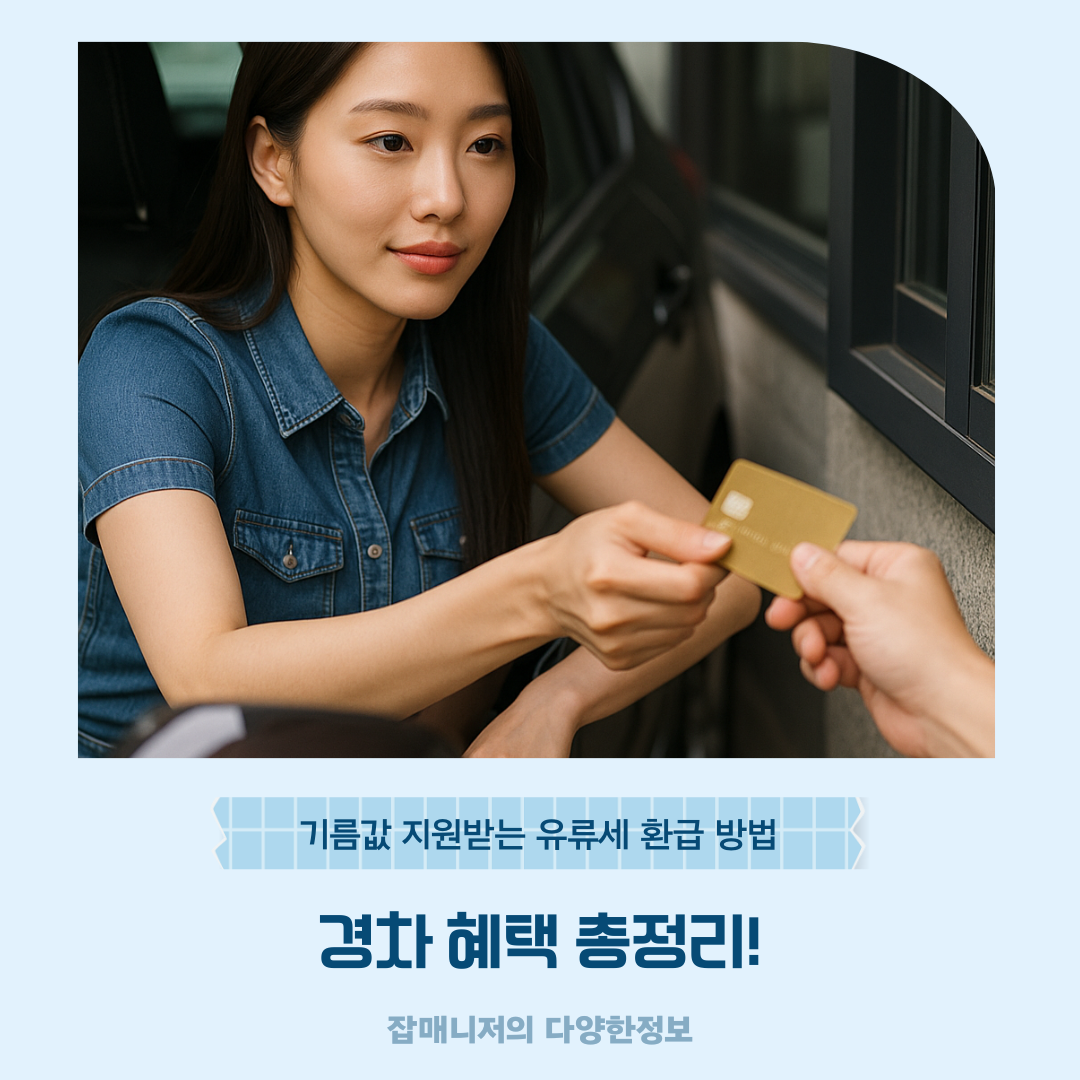 경차 혜택 총정리! 기름값 지원받는 유류세 환급 방법