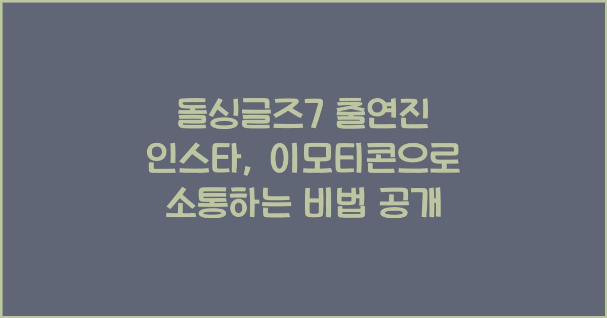 돌싱글즈7 출연진 인스타