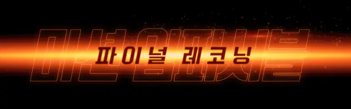 미션임파서블8 예고편속 메인 로고