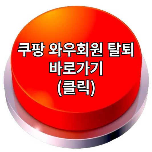 쿠팡 와우회원 탈퇴 방법 및 환불