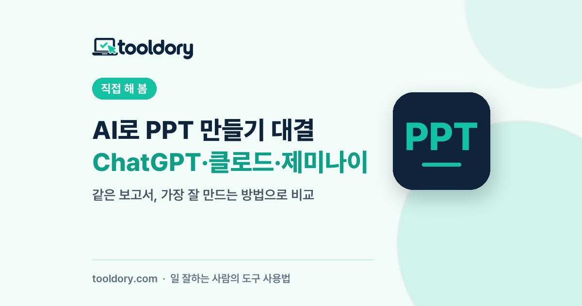 AI로 PPT 만들기 대결 ChatGPT 클로드 제미나이