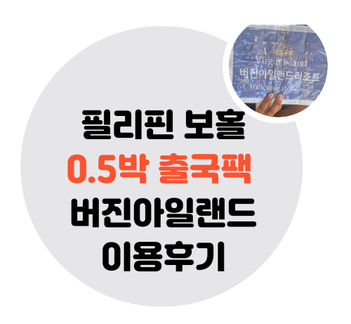 보홀-버진아일랜드-리조트-숙소-후기
