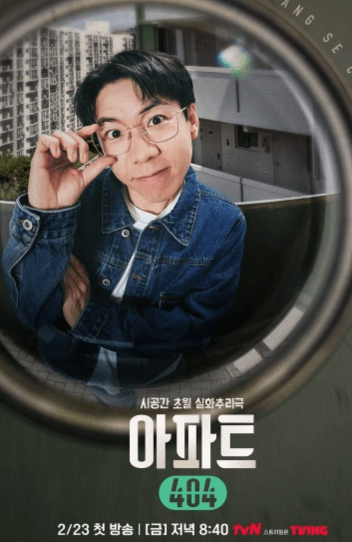 아파트 404 예능