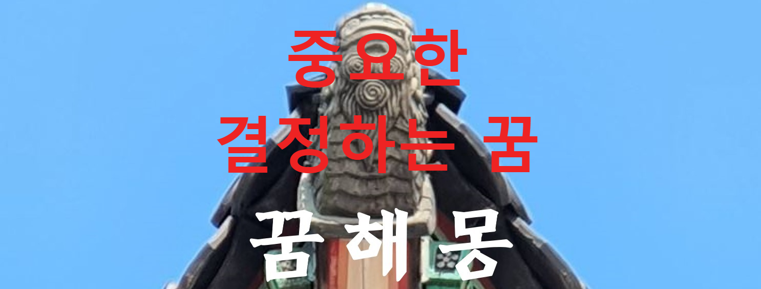 꿈해몽