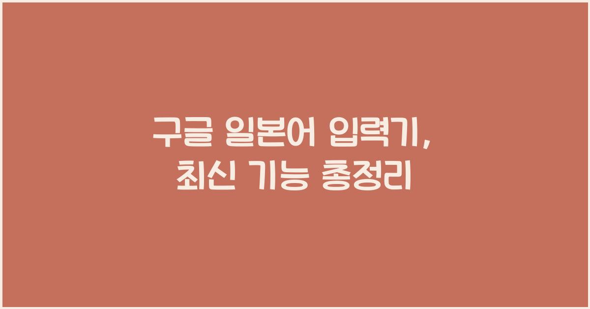 구글 일본어 입력기
