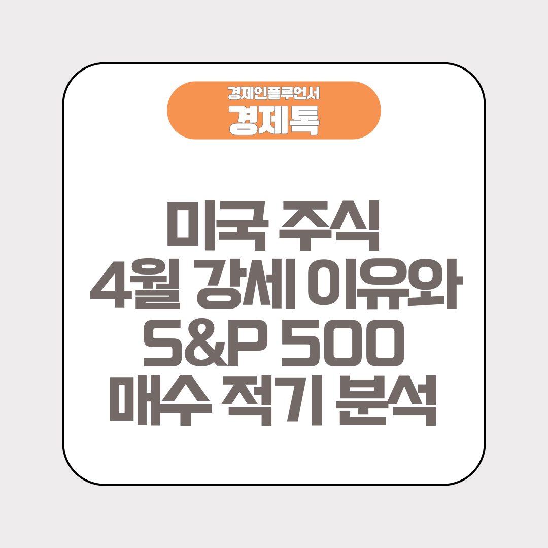 미국 주식 4월 강세 이유와 S&amp;P 500 매수 적기 분석