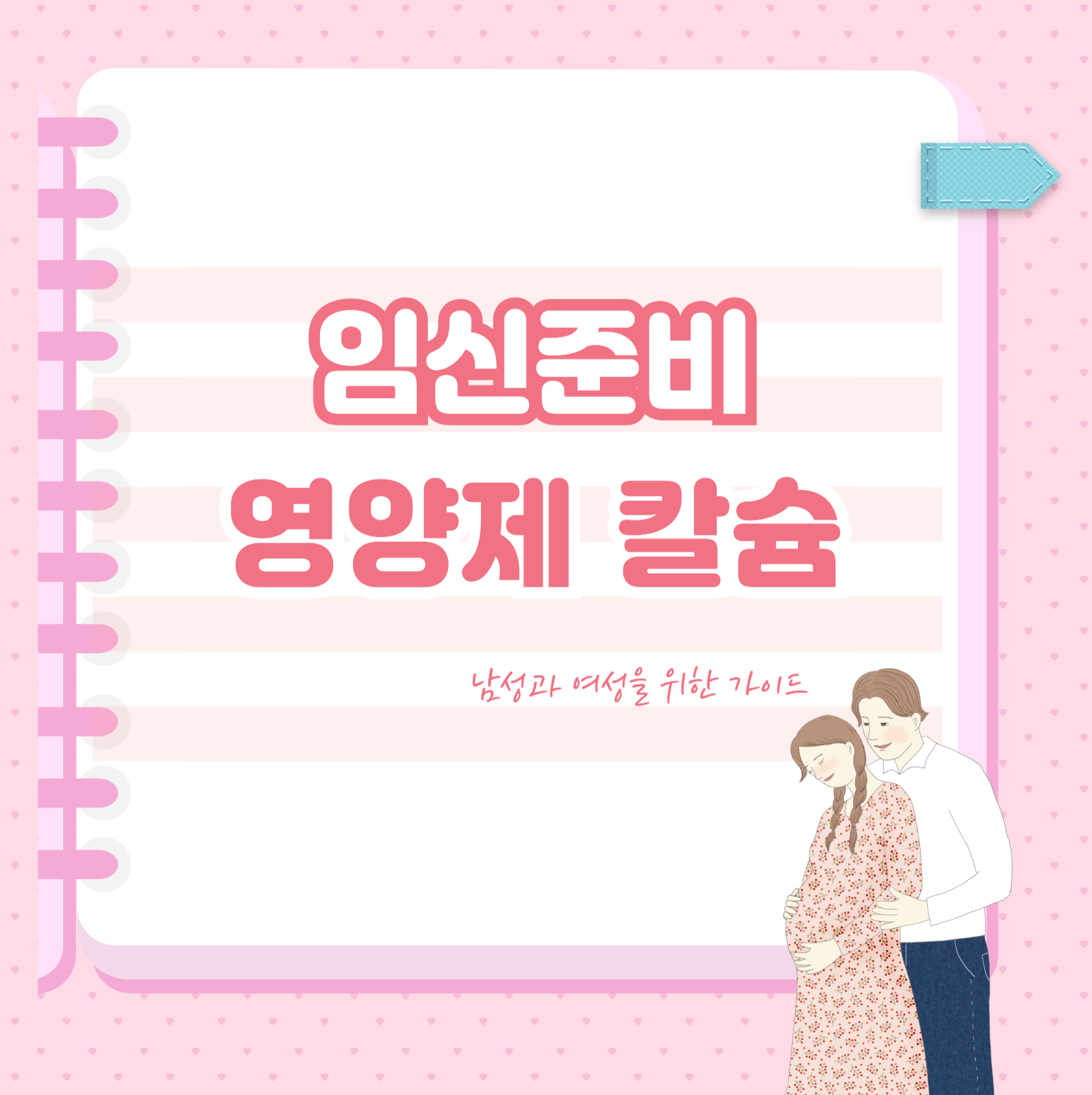 임신 준비와 칼슘