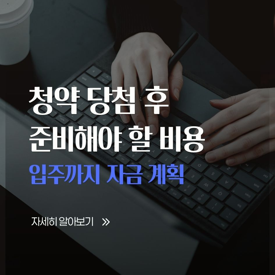 청약 당첨 이후 발생하는 비용 요약