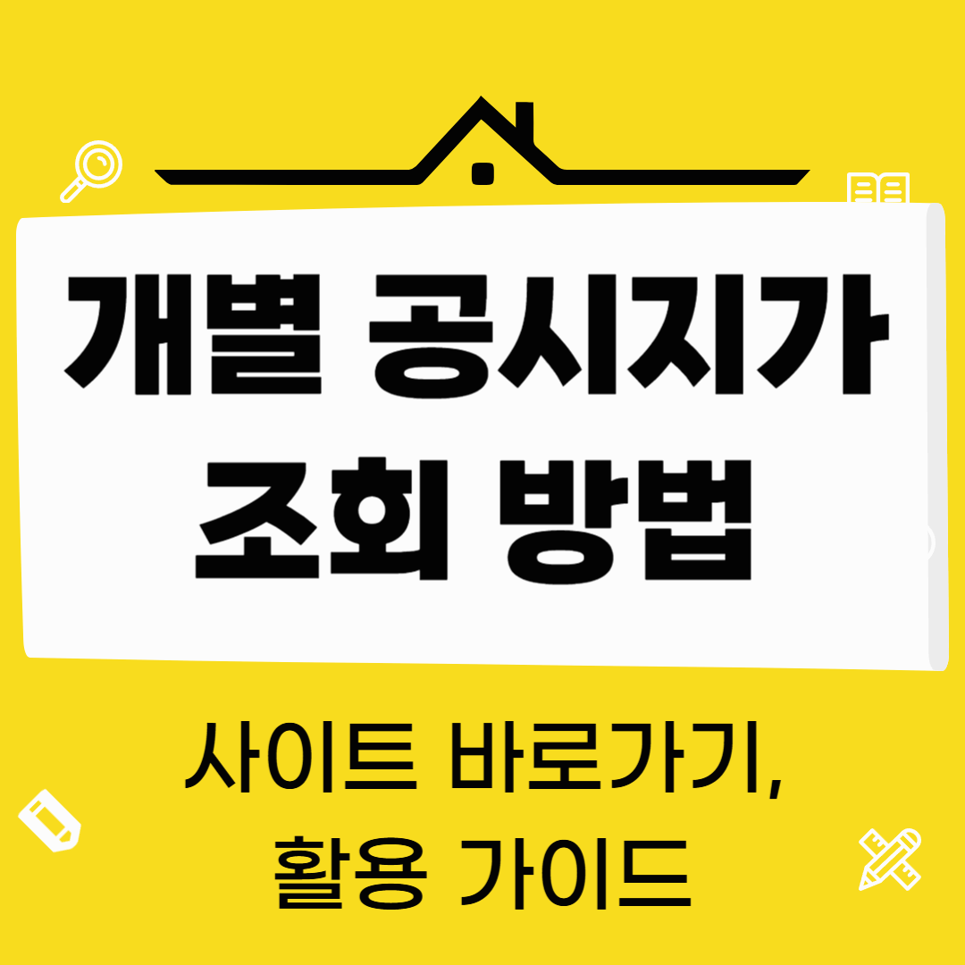 개별공시지가 조회