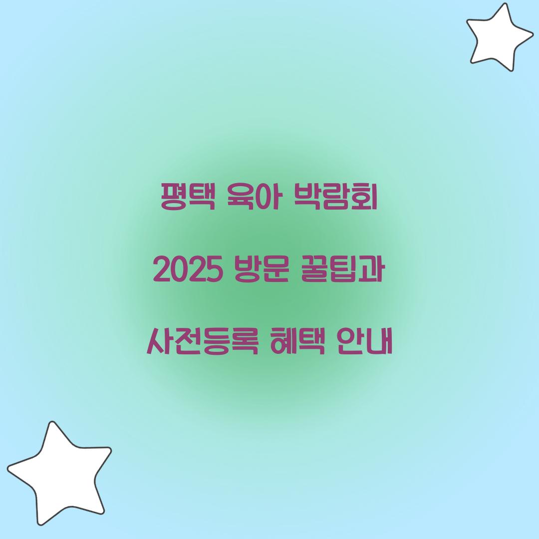 평택 육아 박람회 2025