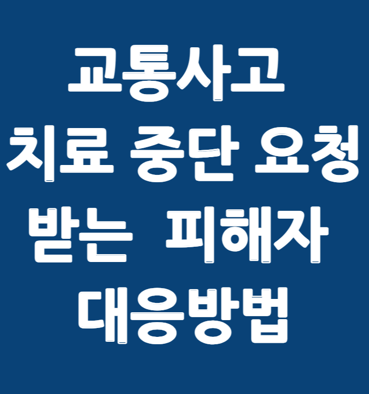 교통사고 치료 중단 요구, 2025 피해자가 반드시 알아야 할 대응 기준