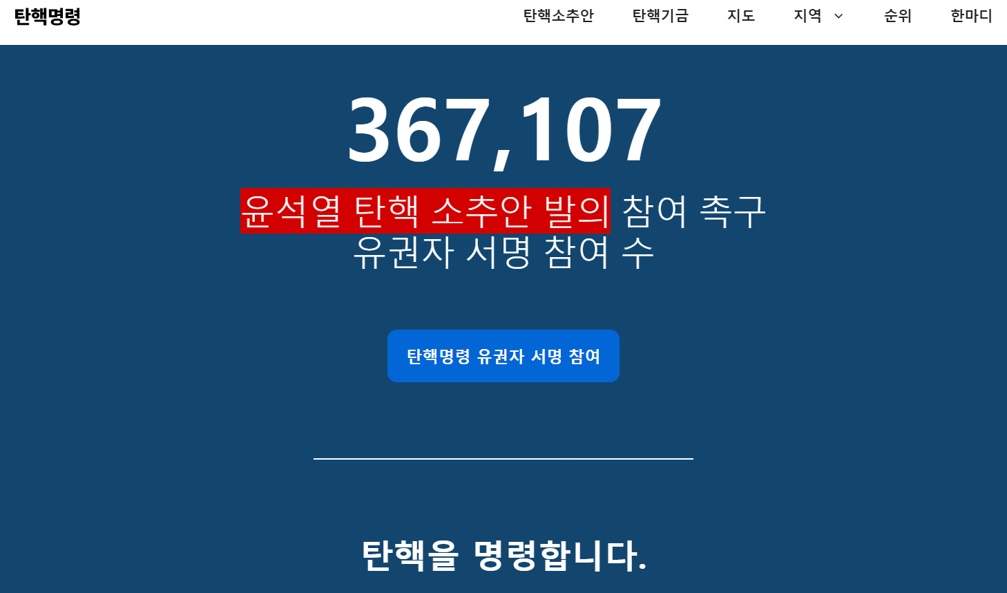 윤석열 탄핵
