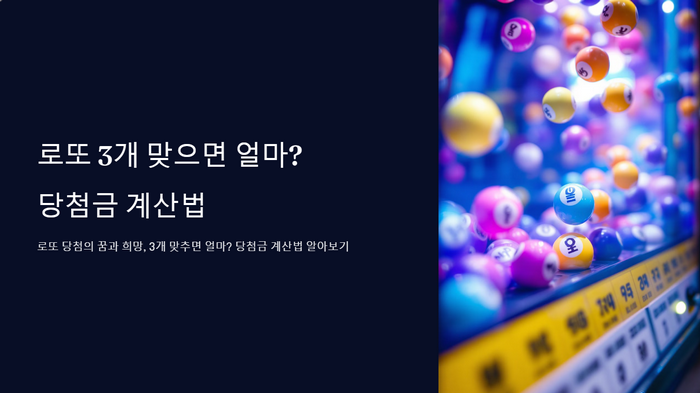 로또-3개-맞으면-얼마