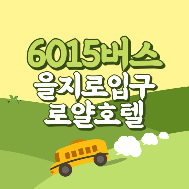 을지로입구.로얄호텔에서 인천공항 리무진 공항버스(6015번) 썸네일