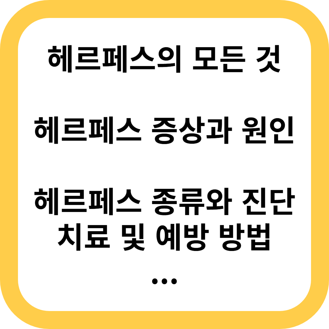 헤르페스