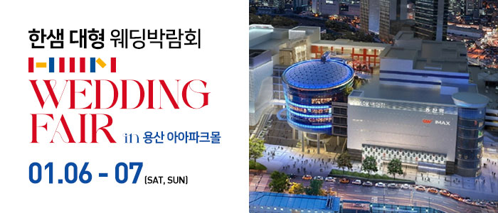 한샘-대형-웨딩박람회-in-용산-아이파크몰