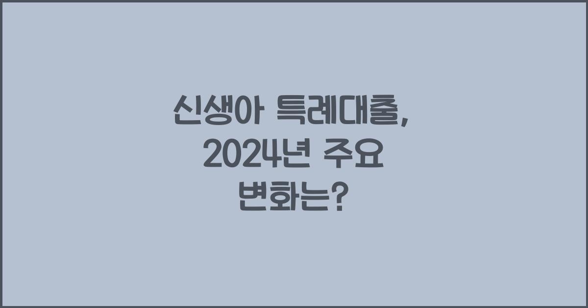 신생아 특례대출