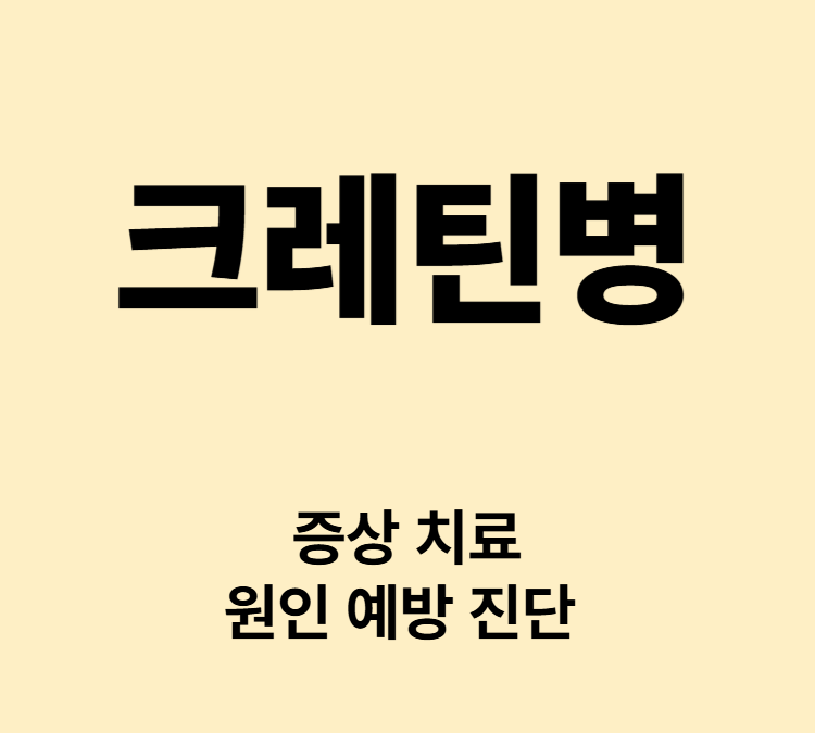 아이가 울지 않고 소리가 약하고 체온이 낮아지는 증상 크레틴병