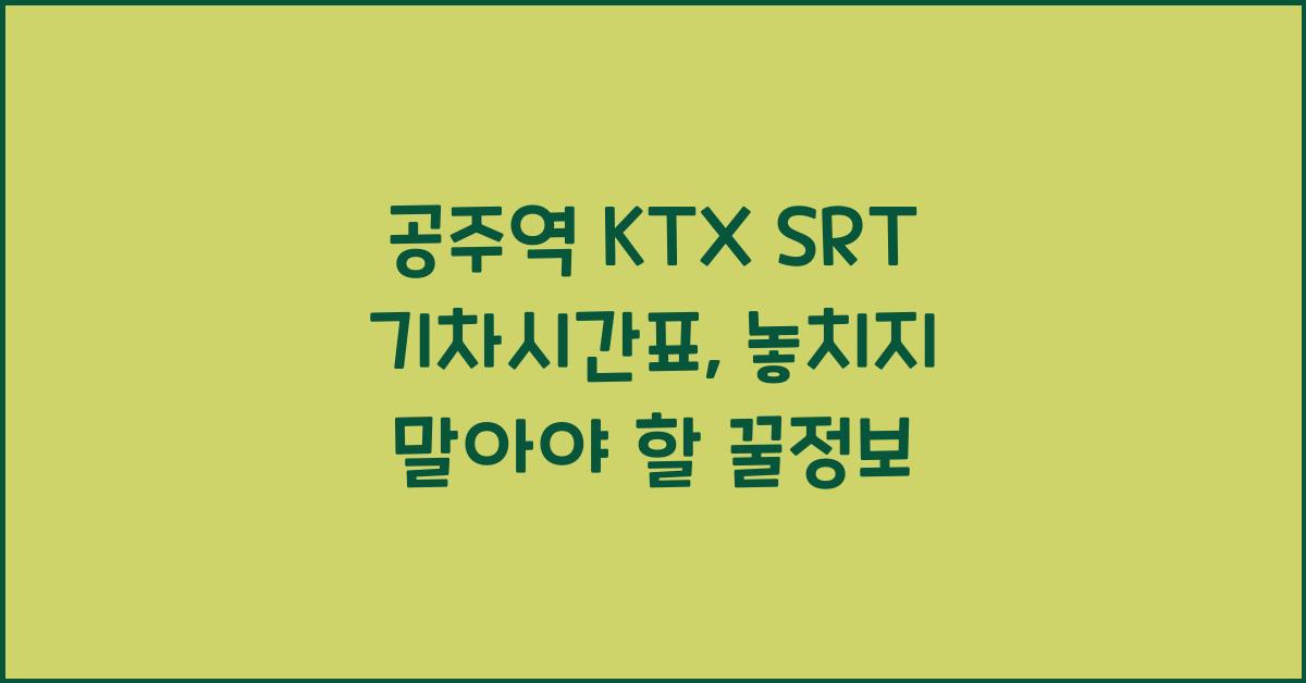공주역 KTX SRT 기차시간표