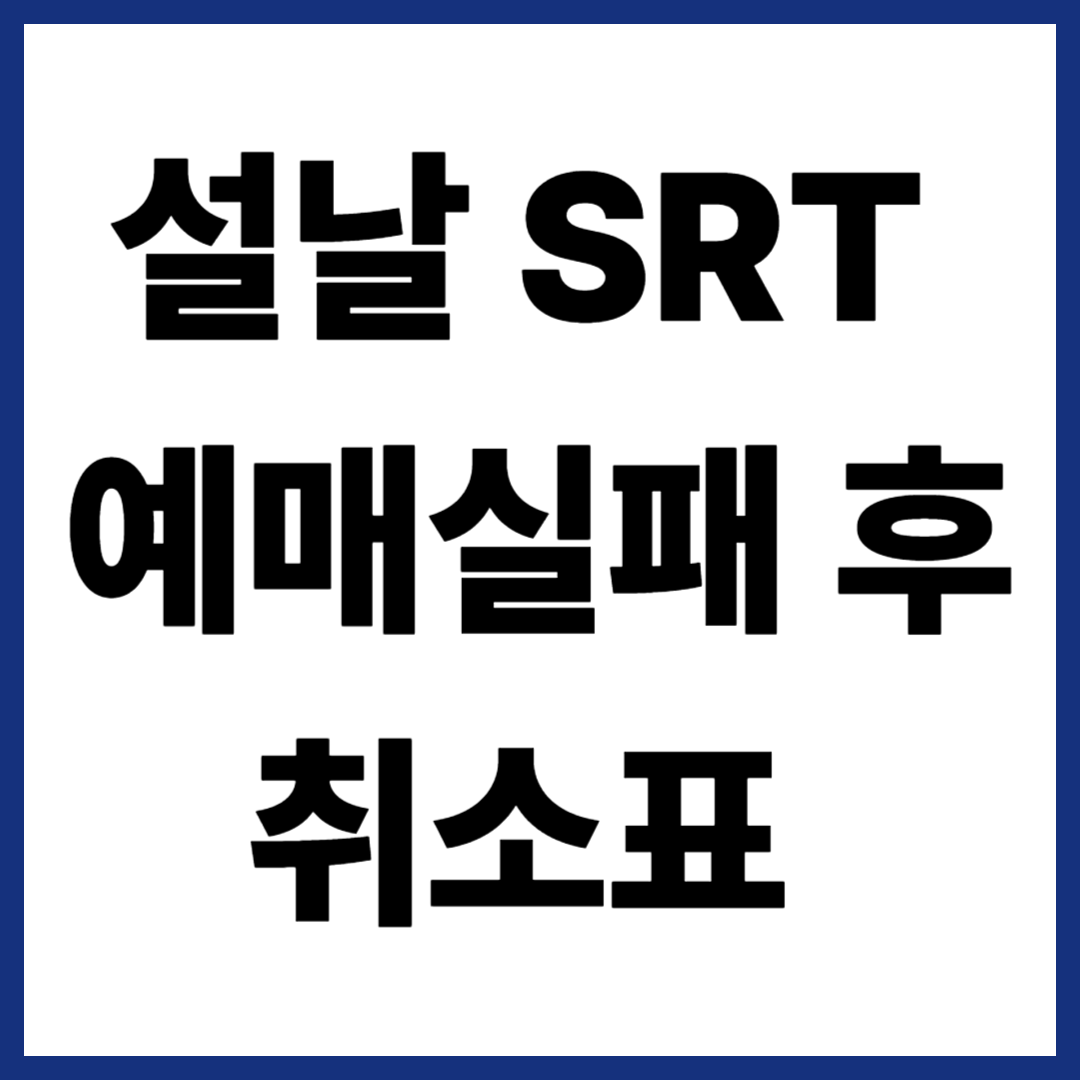 2026 설날 SRT 예매 실패 후 취소표