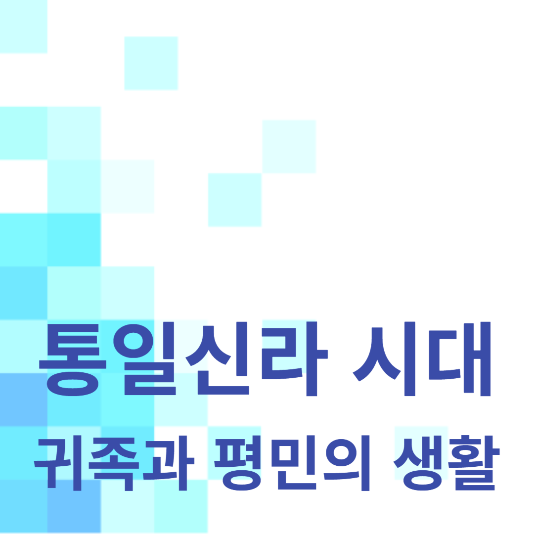 통일신라 시대 귀족과 평민의 생활