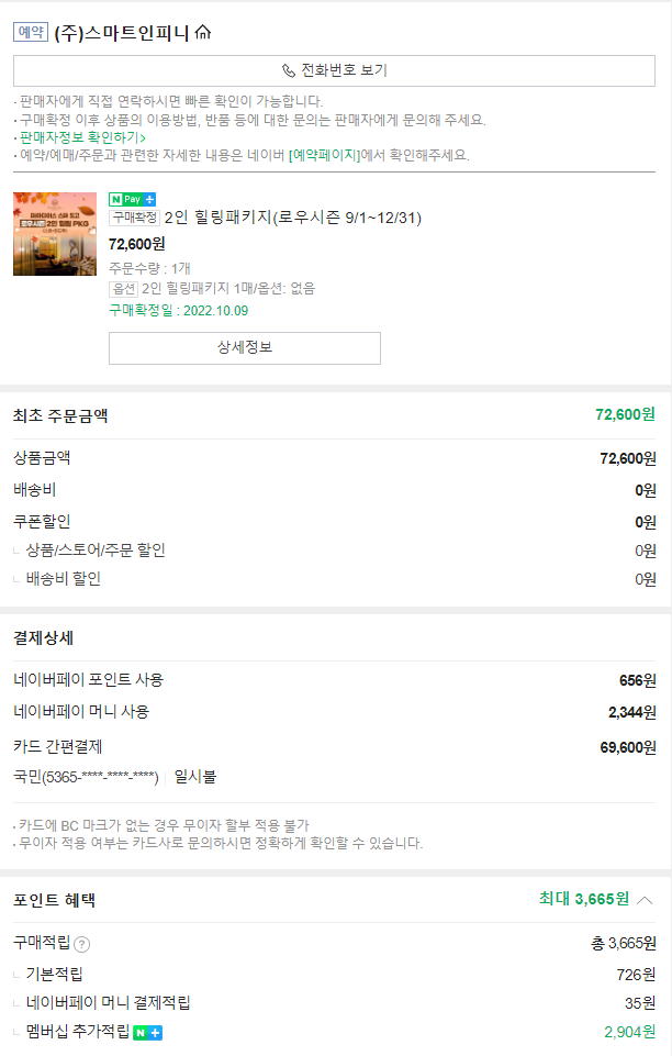 네이버 힐링패키지 예매내역