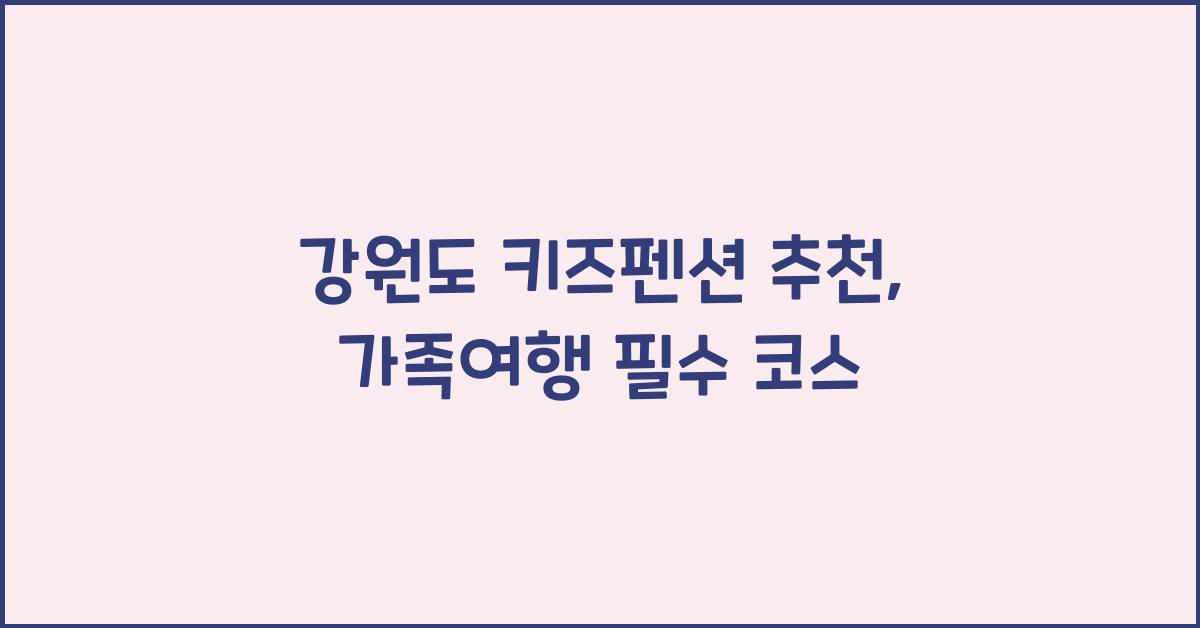 강원도 키즈펜션 추천